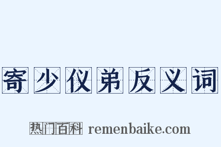 寄少仪弟反义词是什么意思的图片
